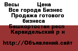 Весы  AKAI › Цена ­ 1 000 - Все города Бизнес » Продажа готового бизнеса   . Башкортостан респ.,Караидельский р-н